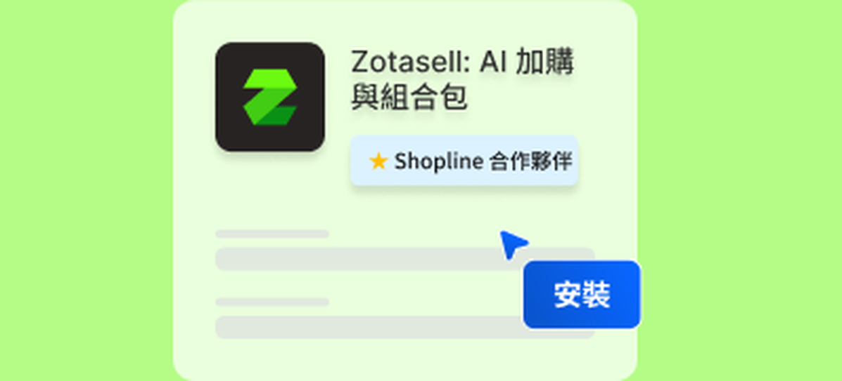在 Shopline 安裝 Zotasell